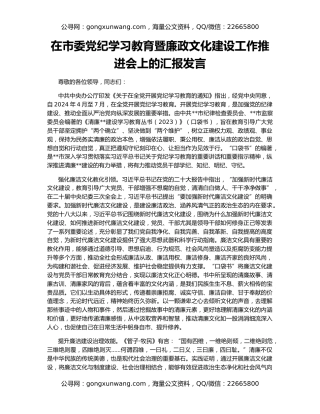 在市委党纪学习教育暨廉政文化建设工作推进会上的汇报发言