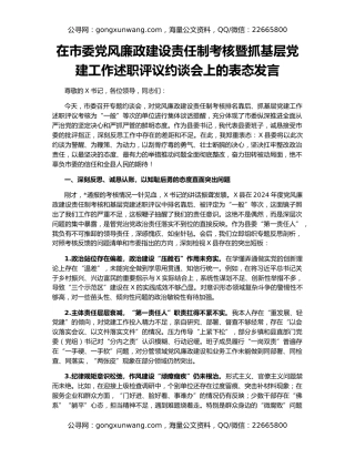 在市委党风廉政建设责任制考核暨抓基层党建工作述职评议约谈会上的表态发言