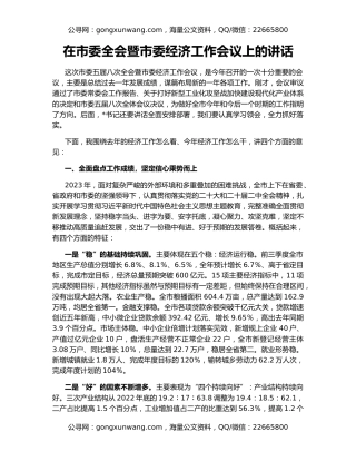 在市委全会暨市委经济工作会议上的讲话