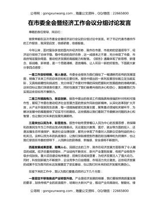 在市委全会暨经济工作会议分组讨论发言