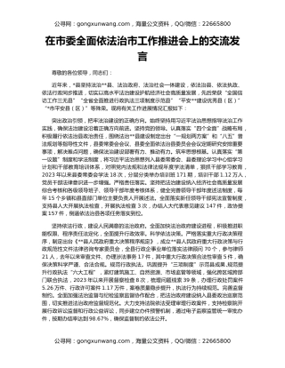 在市委全面依法治市工作推进会上的交流发言