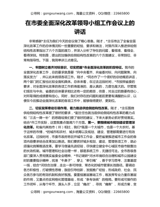 在市委全面深化改革领导小组工作会议上的讲话