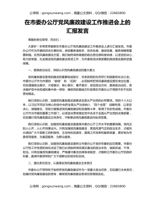 在市委办公厅党风廉政建设工作推进会上的汇报发言