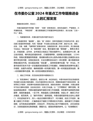 在市委办公室2024年重点工作专题推进会上的汇报发言