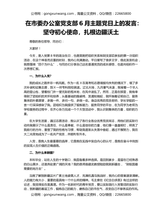 在市委办公室党支部6月主题党日上的发言：坚守初心使命，扎根边疆沃土