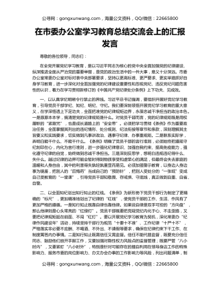 在市委办公室学习教育总结交流会上的汇报发言
