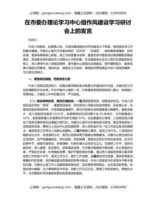 在市委办理论学习中心组作风建设学习研讨会上的发言