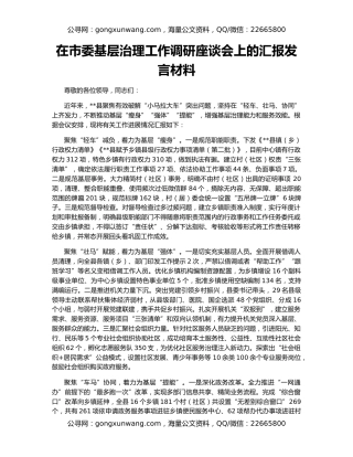 在市委基层治理工作调研座谈会上的汇报发言材料