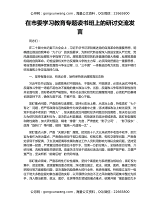 在市委学习教育专题读书班上的研讨交流发言