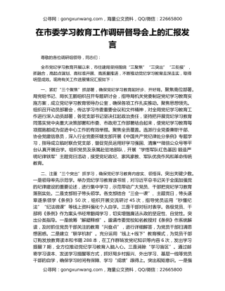 在市委学习教育工作调研督导会上的汇报发言