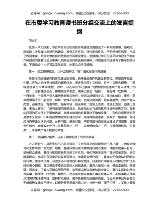 在市委学习教育读书班分组交流上的发言提纲