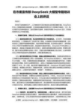 在市委宣传部DeepSeek大模型专题培训会上的讲话