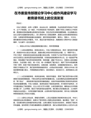 在市委宣传部理论学习中心组作风建设学习教育读书班上的交流发言