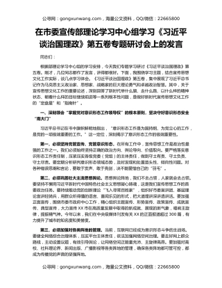 在市委宣传部理论学习中心组学习《习近平谈治国理政》第五卷专题研讨会上的发言