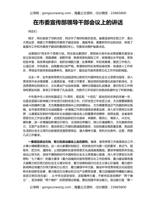 在市委宣传部领导干部会议上的讲话