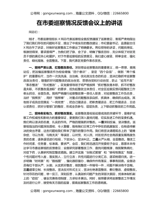 在市委巡察情况反馈会议上的讲话