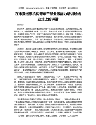 在市委巡察机构青年干部业务能力培训班结业式上的讲话