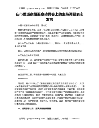 在市委巡察组巡察动员会上的主持词暨表态发言