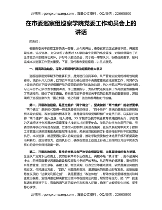 在市委巡察组巡察学院党委工作动员会上的讲话