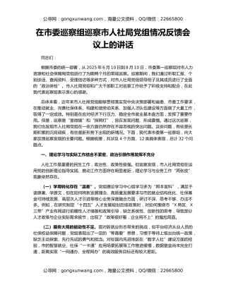 在市委巡察组巡察市人社局党组情况反馈会议上的讲话
