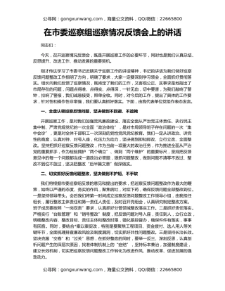 在市委巡察组巡察情况反馈会上的讲话