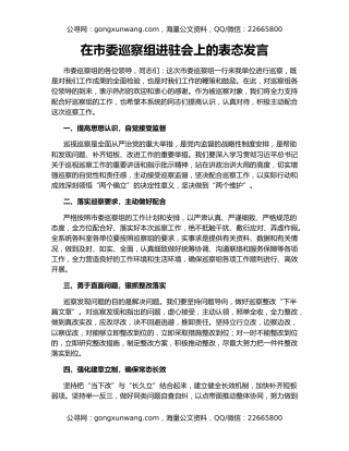 在市委巡察组进驻会上的表态发言
