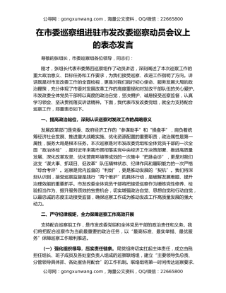 在市委巡察组进驻市发改委巡察动员会议上的表态发言