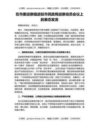 在市委巡察组进驻市民政局巡察动员会议上的表态发言