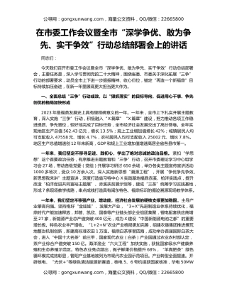 在市委工作会议暨全市“深学争优、敢为争先、实干争效”行动总结部署会上的讲话