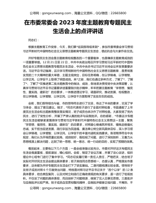 在市委常委会2023年度主题教育专题民主生活会上的点评讲话