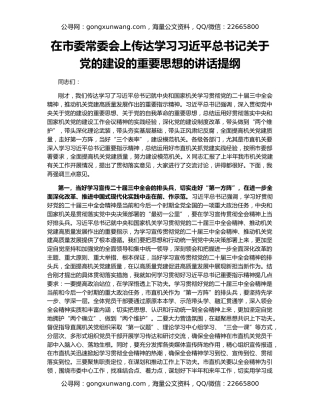 在市委常委会上传达学习习近平总书记关于党的建设的重要思想的讲话提纲