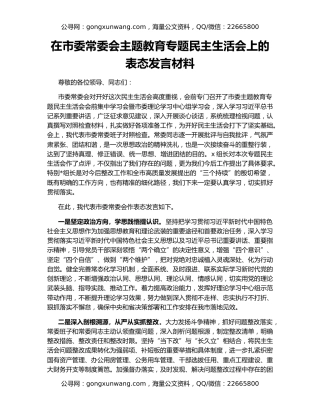在市委常委会主题教育专题民主生活会上的表态发言材料
