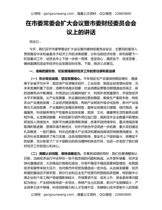 在市委常委会扩大会议暨市委财经委员会会议上的讲话