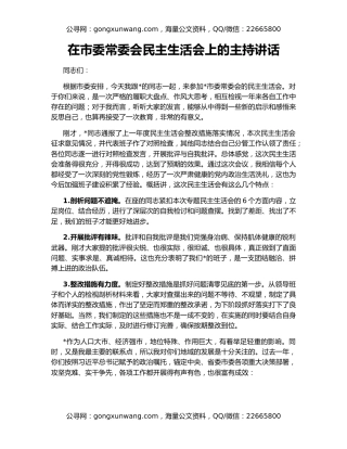 在市委常委会民主生活会上的主持讲话