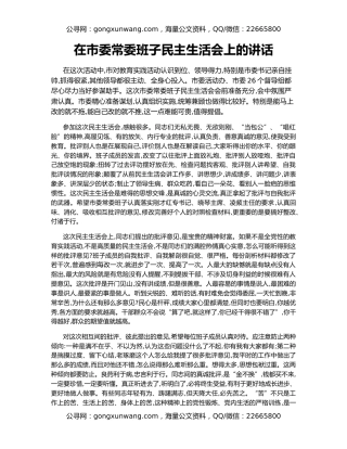 在市委常委班子民主生活会上的讲话