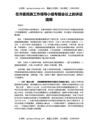 在市委民族工作领导小组专题会议上的讲话提纲