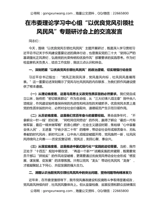 在市委理论学习中心组“以优良党风引领社风民风”专题研讨会上的交流发言