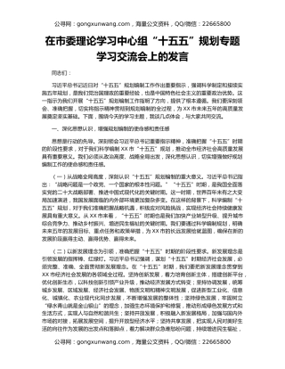 在市委理论学习中心组“十五五”规划专题学习交流会上的发言