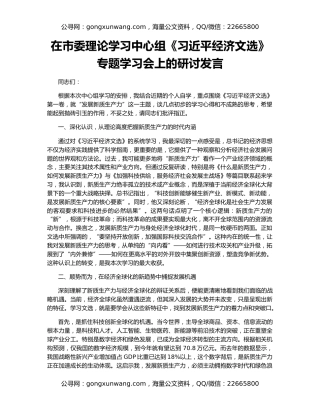 在市委理论学习中心组《习近平经济文选》专题学习会上的研讨发言