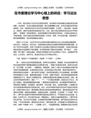 在市委理论学习中心组上的讲话：学习法治思想