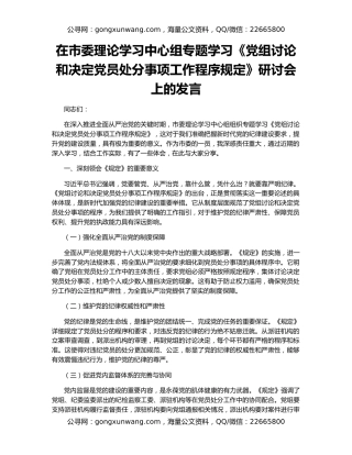 在市委理论学习中心组专题学习《党组讨论和决定党员处分事项工作程序规定》研讨会上的发言