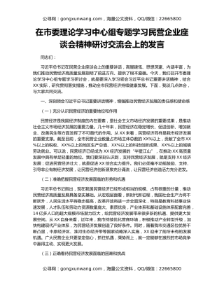 在市委理论学习中心组专题学习民营企业座谈会精神研讨交流会上的发言