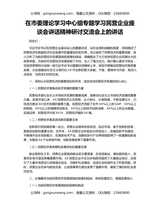 在市委理论学习中心组专题学习民营企业座谈会讲话精神研讨交流会上的讲话