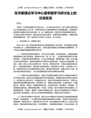 在市委理论学习中心组专题学习研讨会上的交流发言