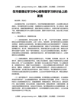 在市委理论学习中心组专题学习研讨会上的发言