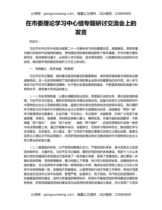 在市委理论学习中心组专题研讨交流会上的发言