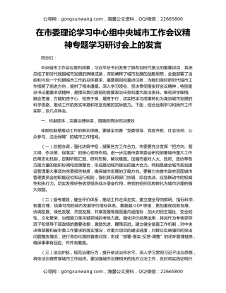 在市委理论学习中心组中央城市工作会议精神专题学习研讨会上的发言