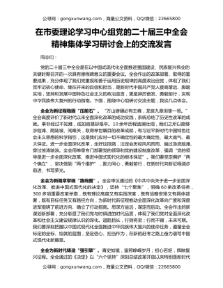 在市委理论学习中心组党的二十届三中全会精神集体学习研讨会上的交流发言