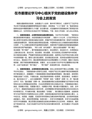 在市委理论学习中心组关于党的建设集体学习会上的发言