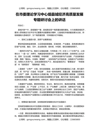 在市委理论学习中心组县域经济高质量发展专题研讨会上的讲话